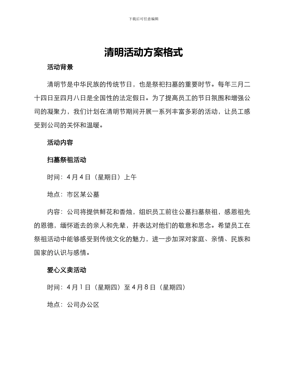清明活动方案格式_第1页