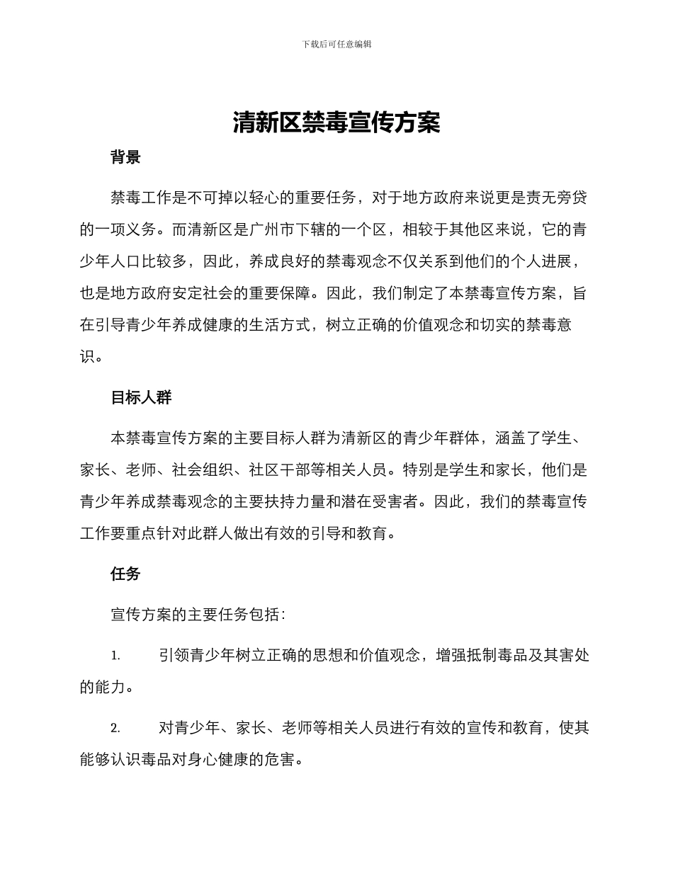 清新区禁毒宣传方案_第1页