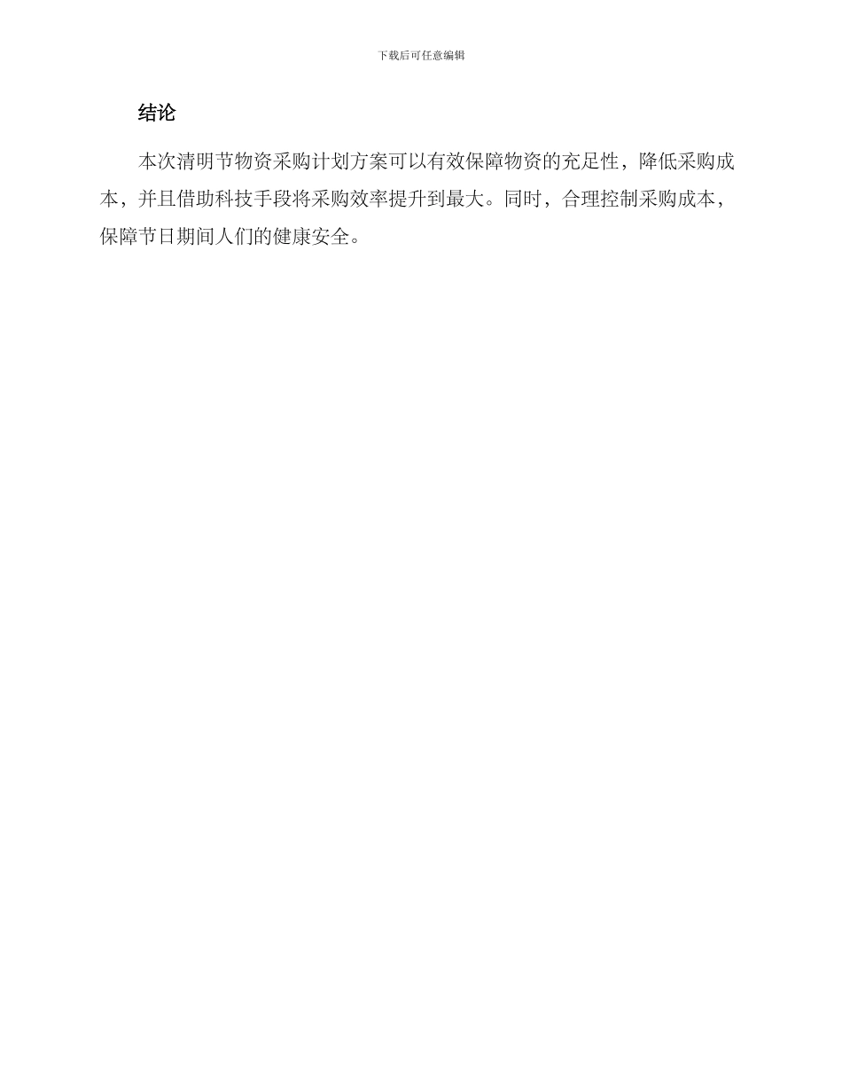 清明物资采购计划方案_第3页