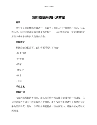 清明物资采购计划方案
