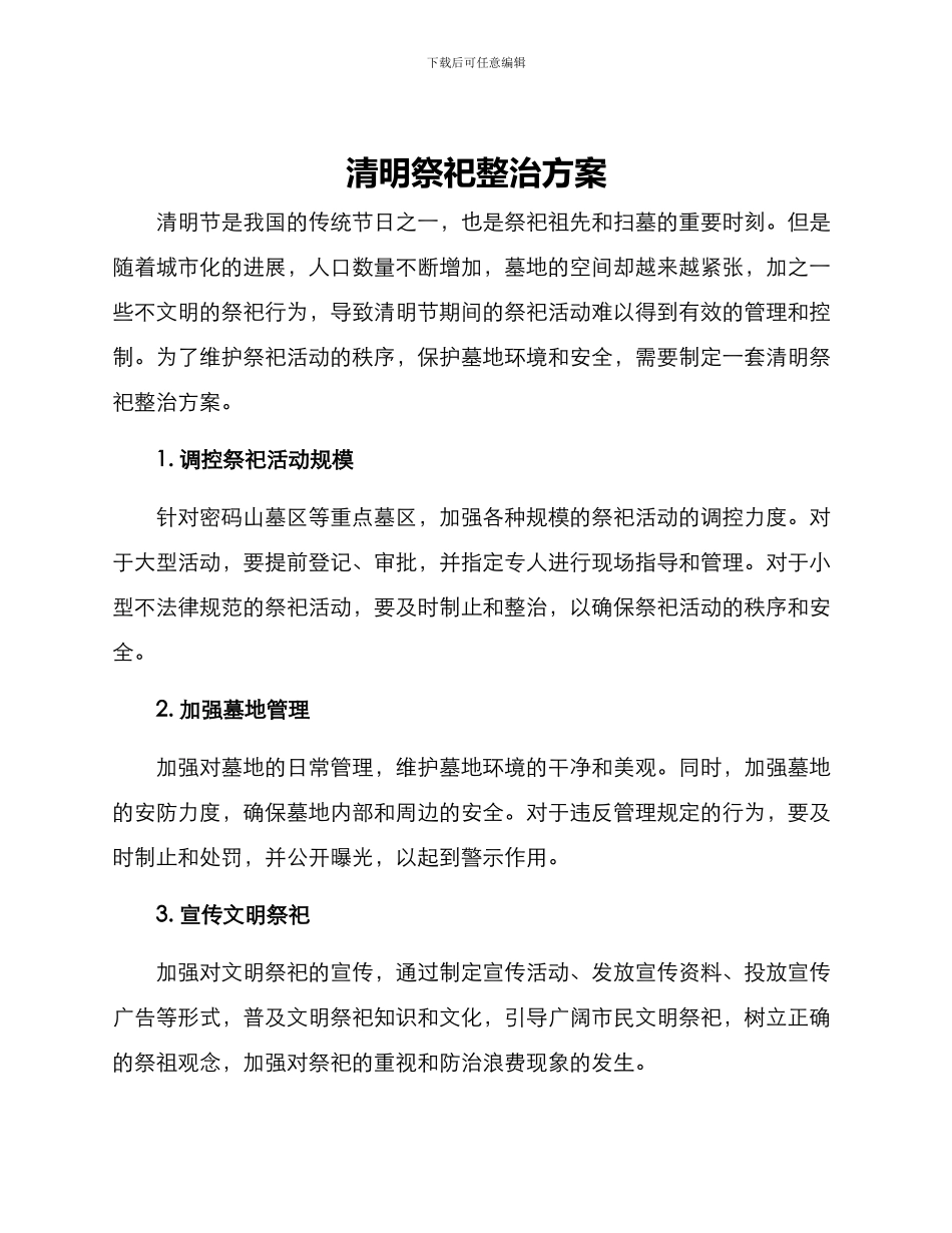 清明祭祀整治方案_第1页