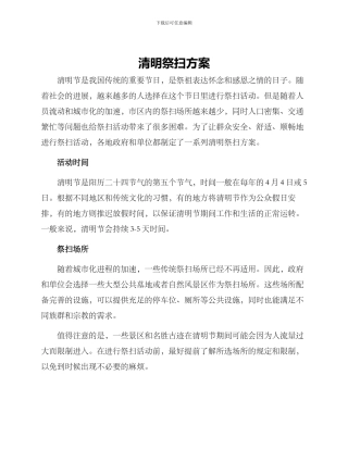清明祭扫方案