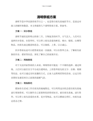 清明祭祖方案
