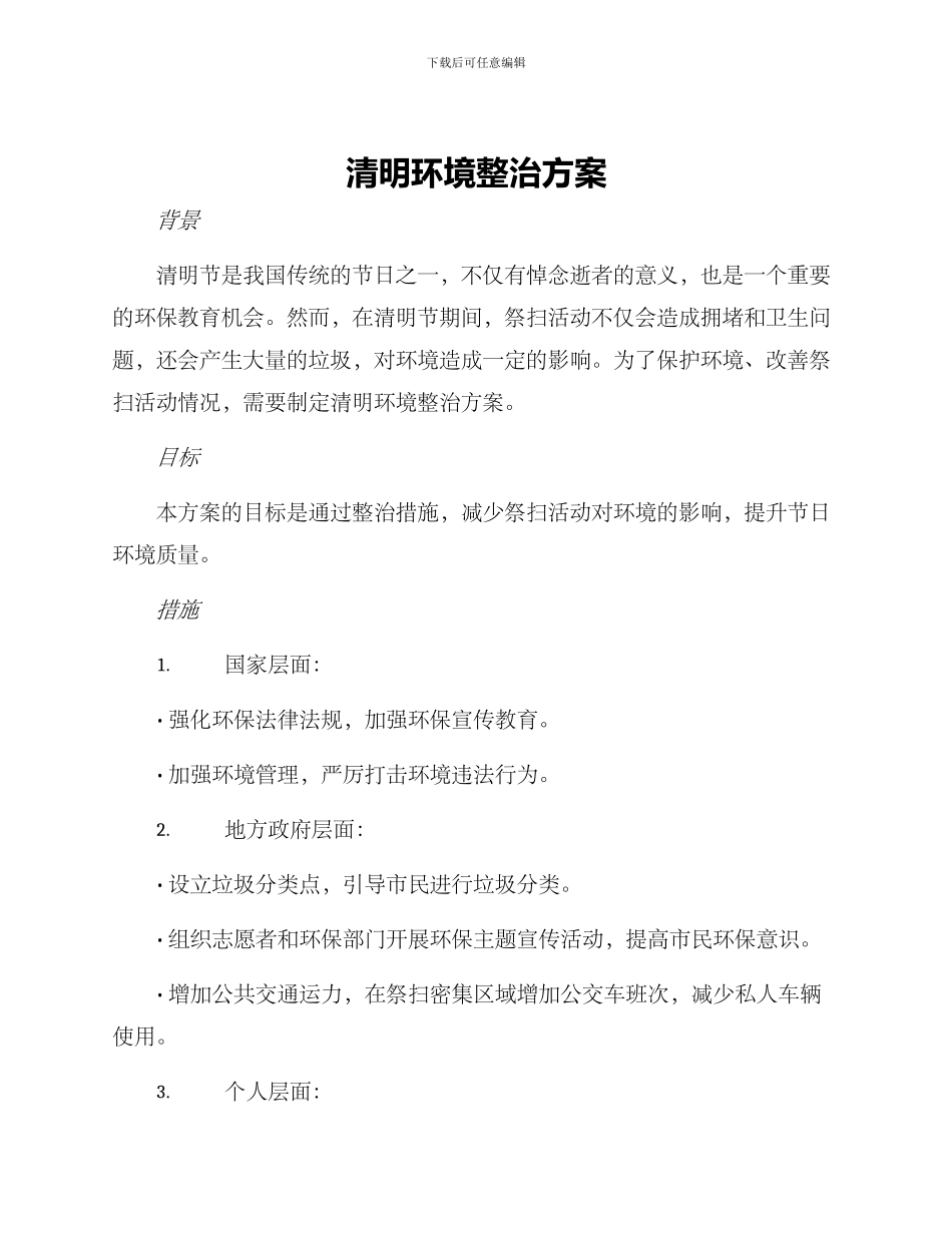 清明环境整治方案_第1页