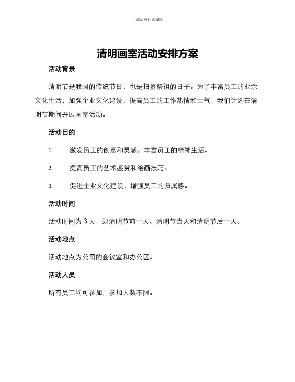 清明画室活动安排方案_第1页
