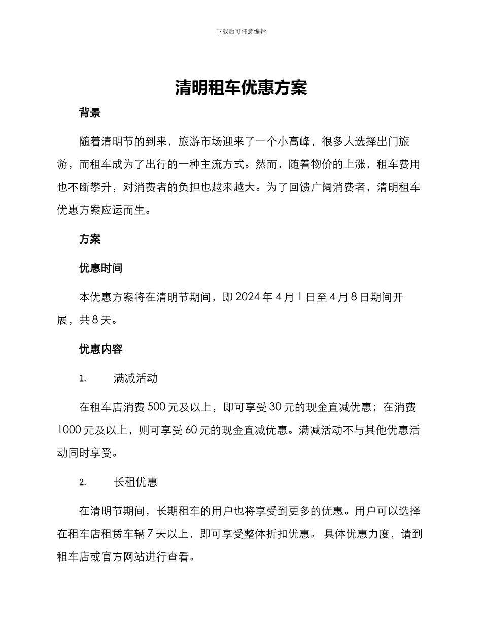清明租车优惠方案_第1页