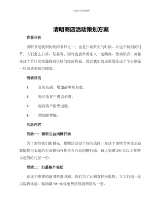 清明商店活动策划方案
