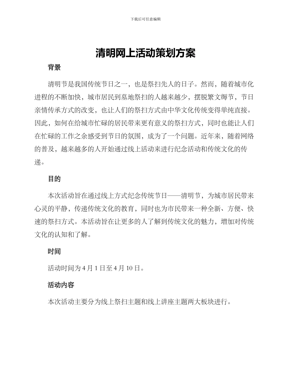 清明网上活动策划方案_第1页