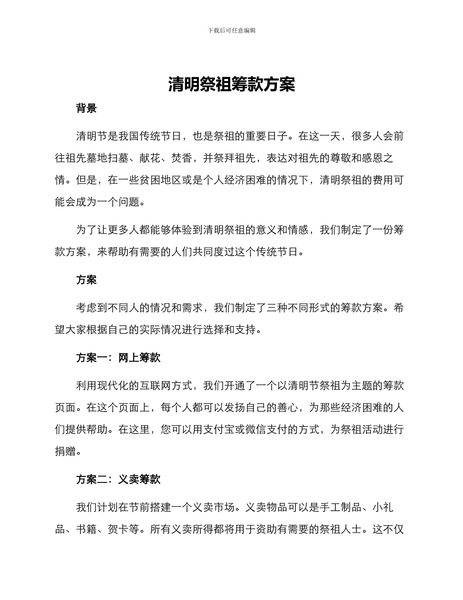 清明祭祖筹款方案_第1页