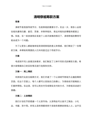 清明祭祖筹款方案