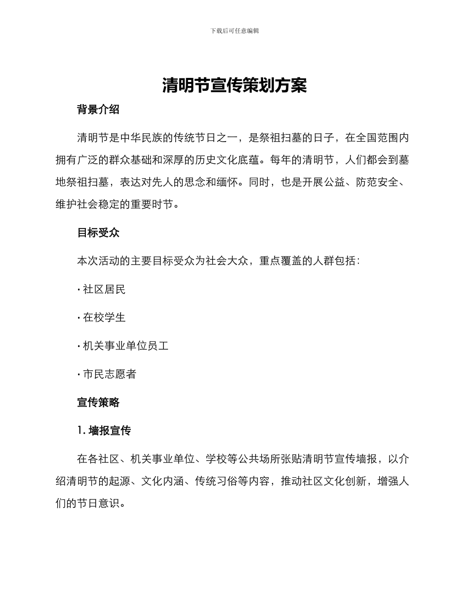 清明节宣传策划方案_第1页