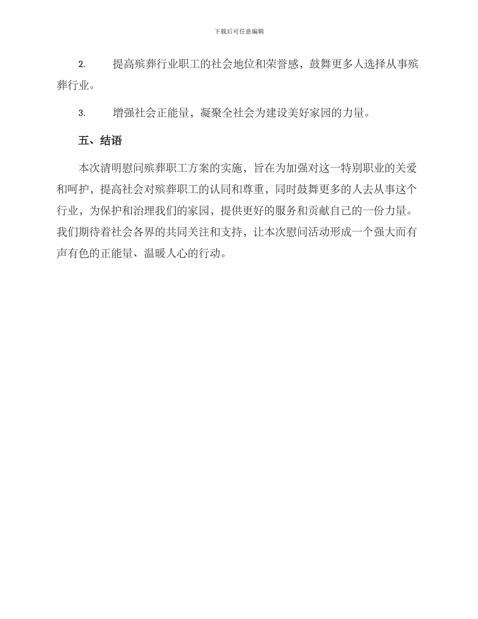 清明慰问殡葬职工方案_第3页