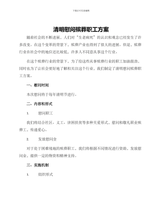 清明慰问殡葬职工方案