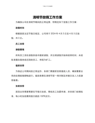 清明节放假工作方案