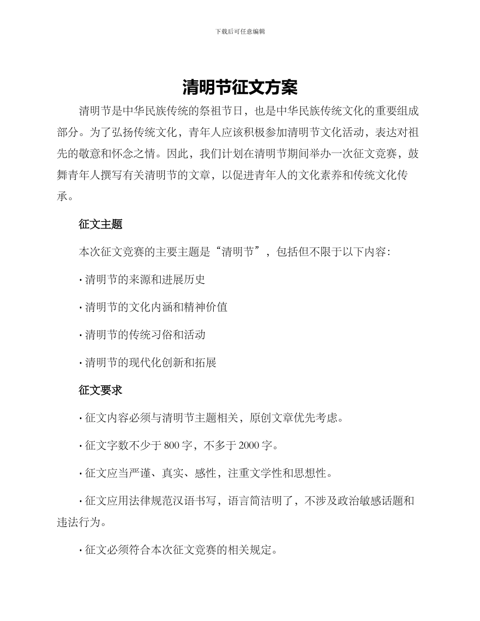清明节征文方案_第1页