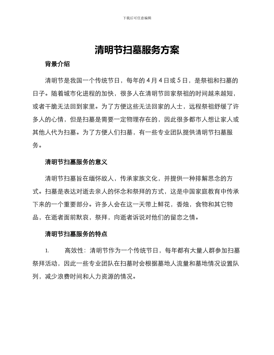 清明节扫墓服务方案_第1页