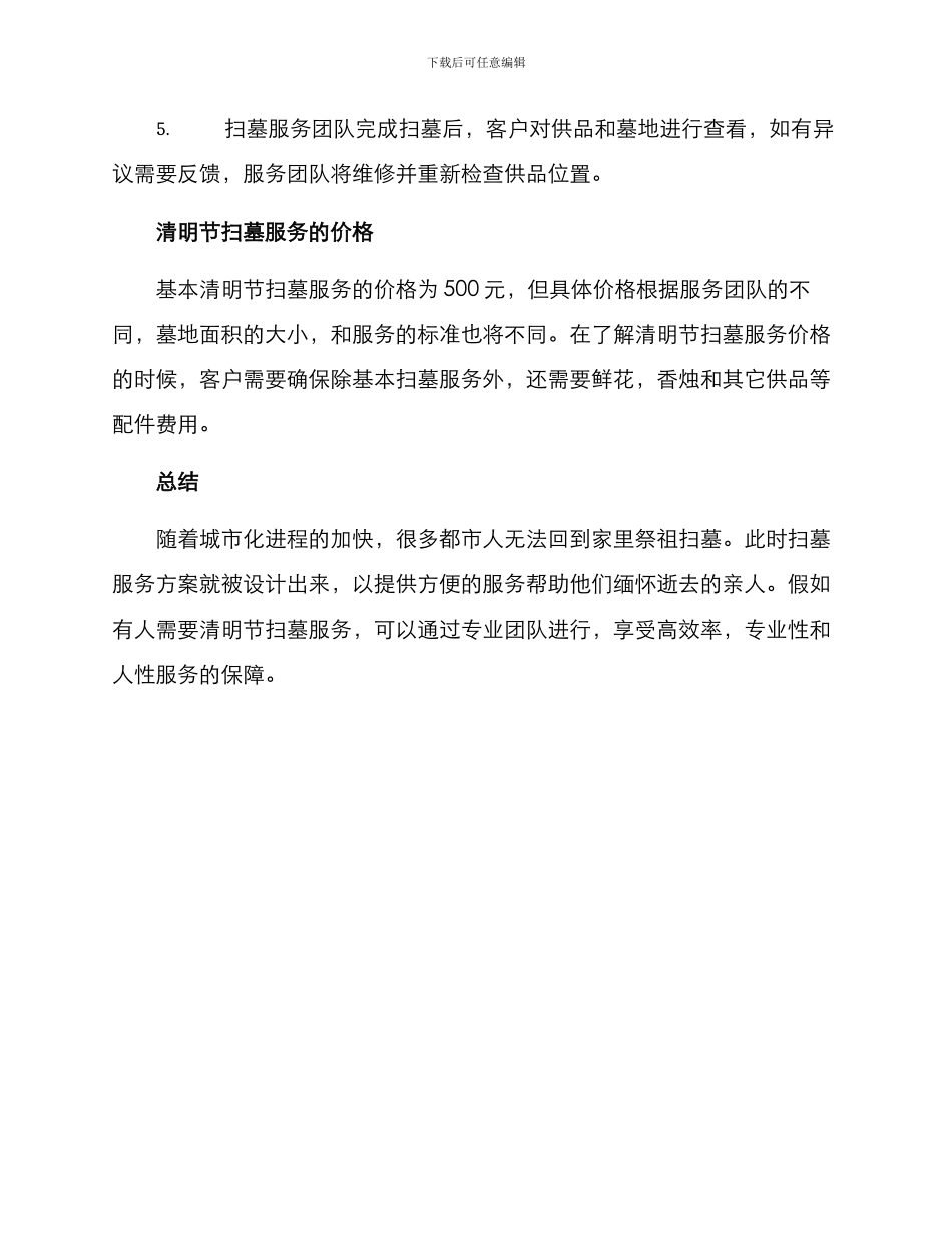 清明节扫墓服务方案_第3页