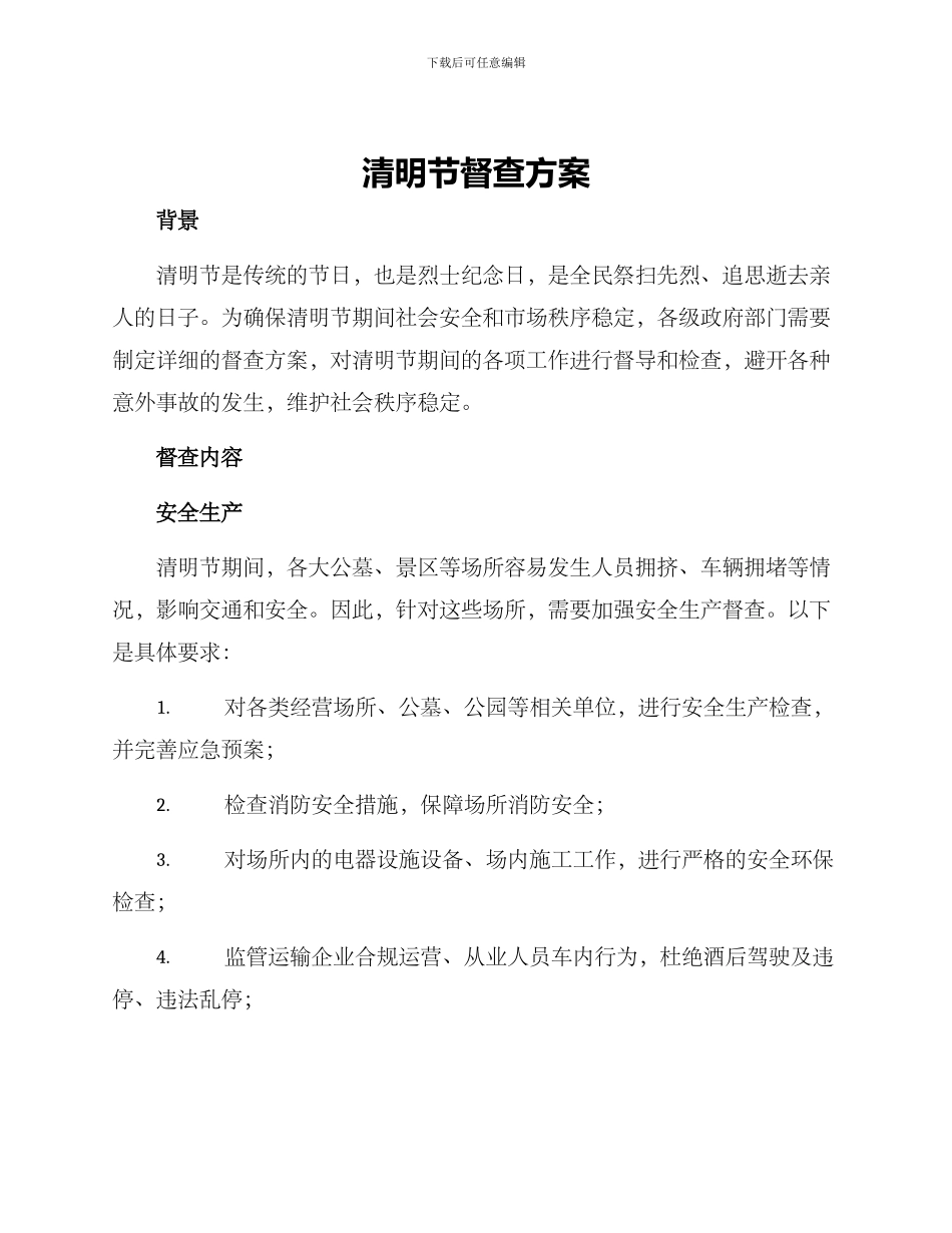 清明节督查方案_第1页