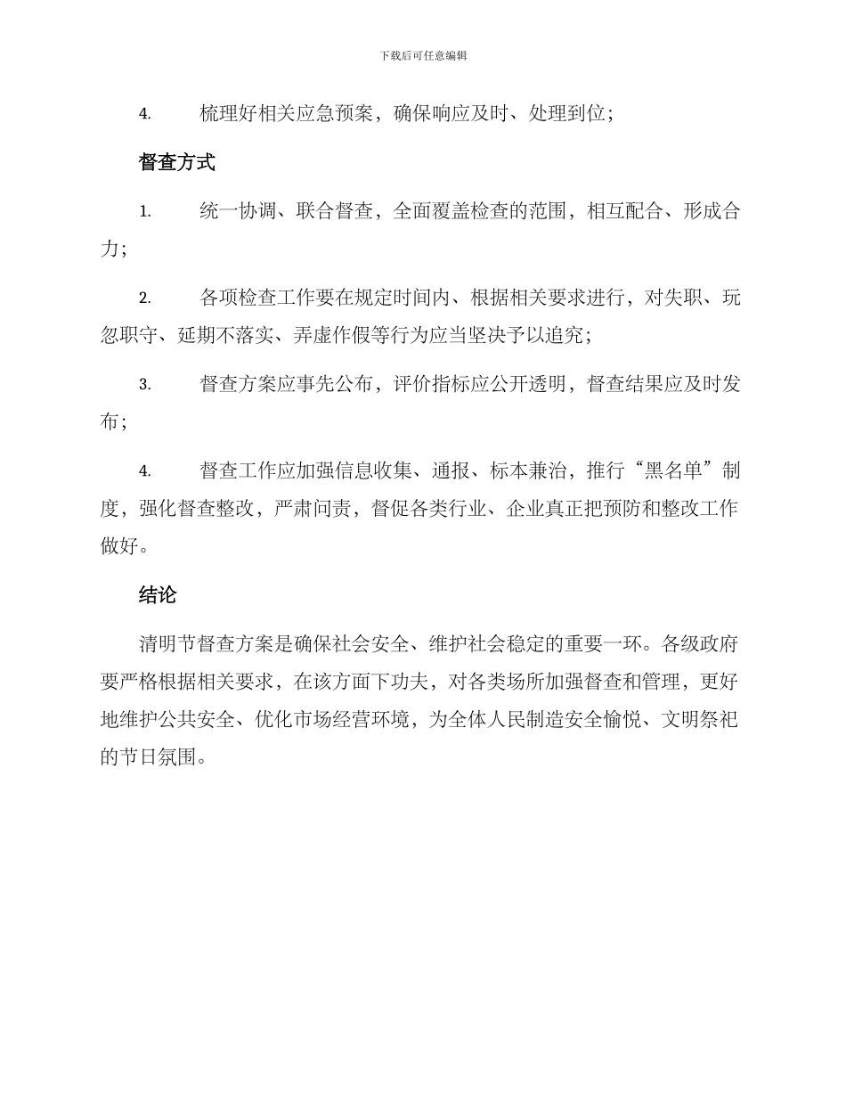 清明节督查方案_第3页