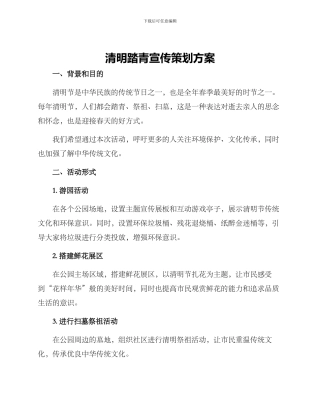 清明踏青宣传策划方案