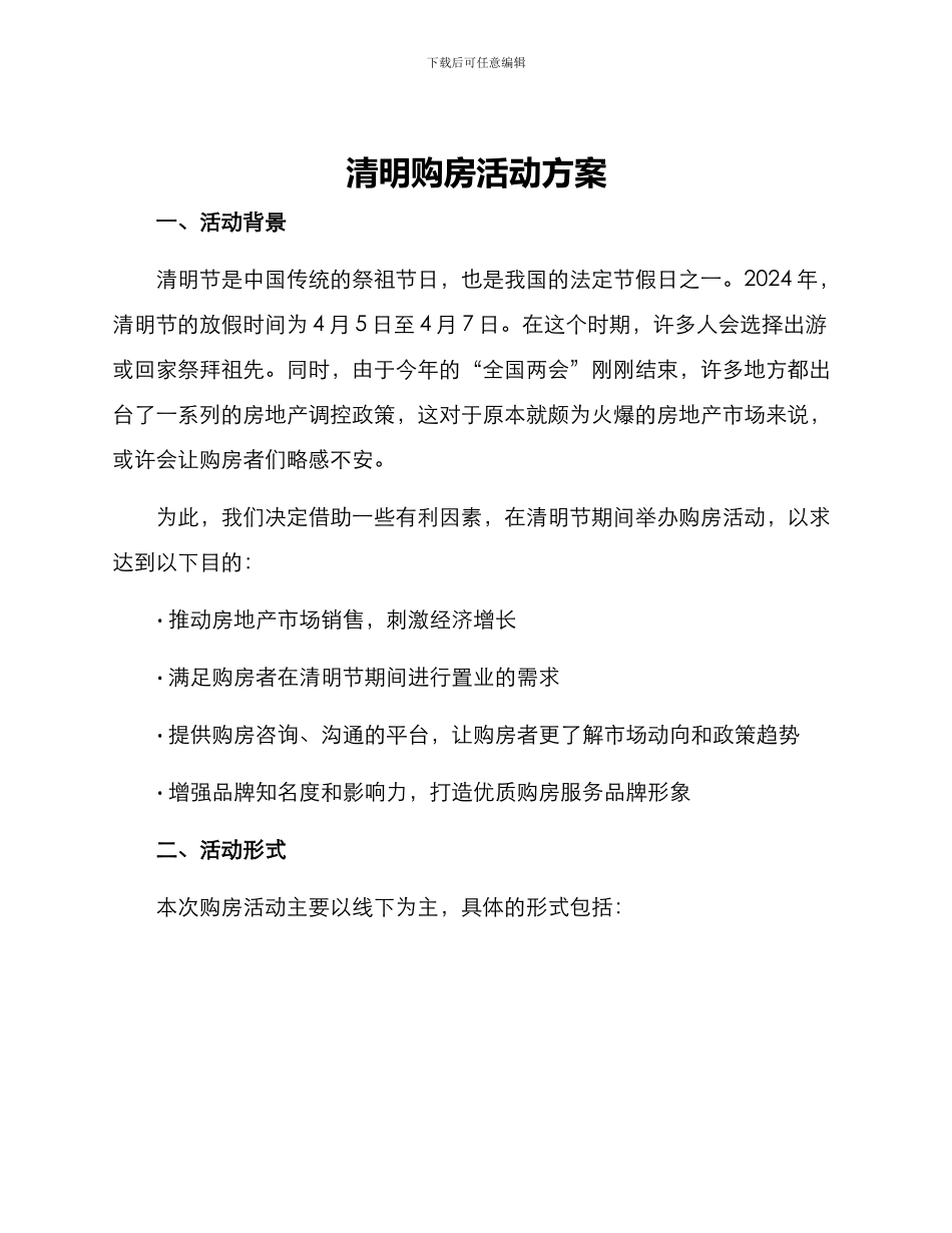 清明购房活动方案_第1页