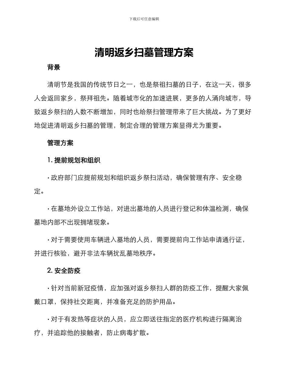 清明返乡扫墓管理方案_第1页