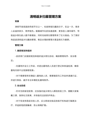 清明返乡扫墓管理方案