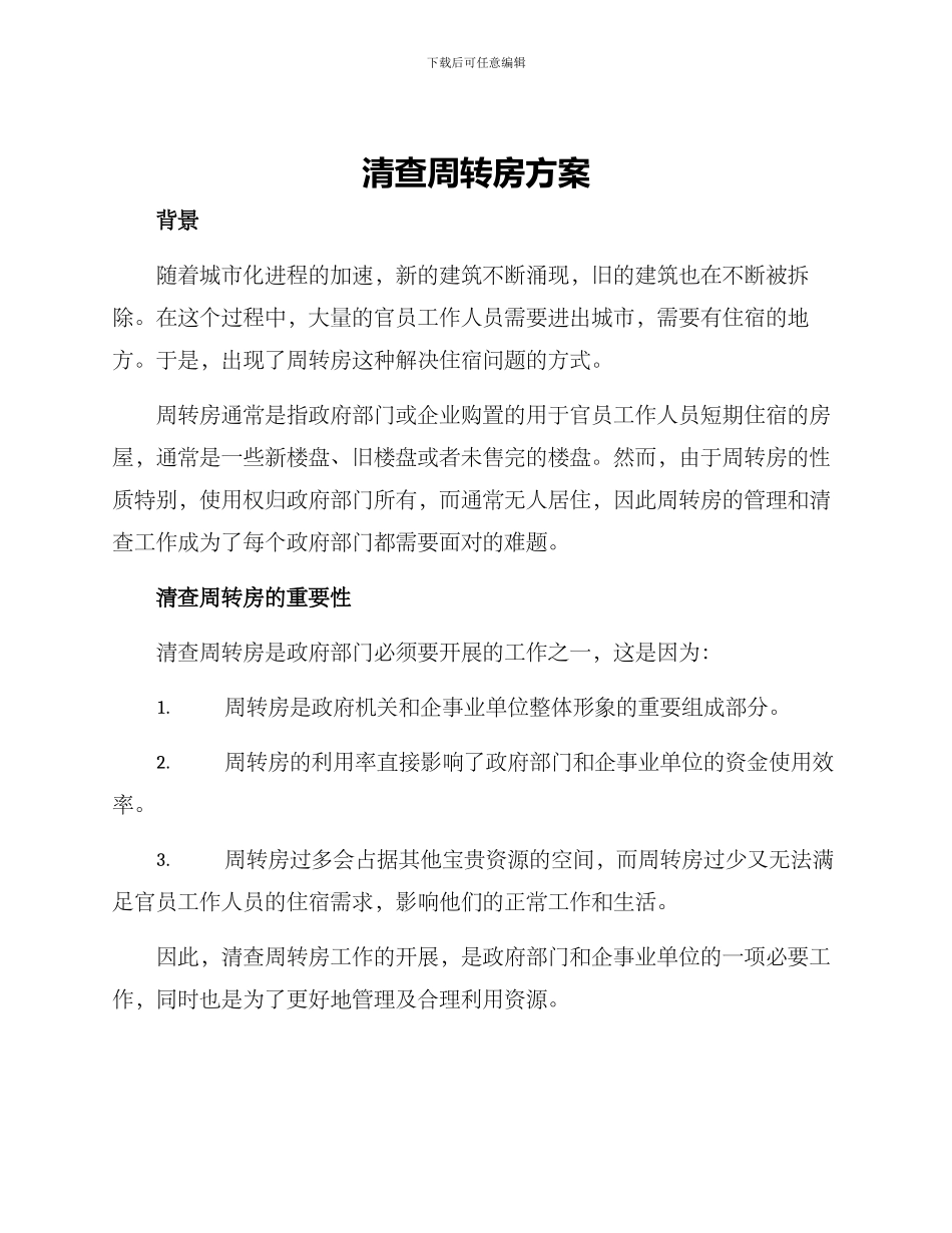清查周转房方案_第1页