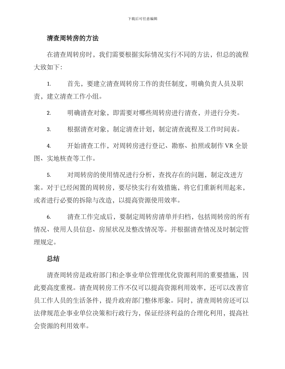 清查周转房方案_第2页