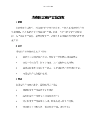 清查固定资产实施方案