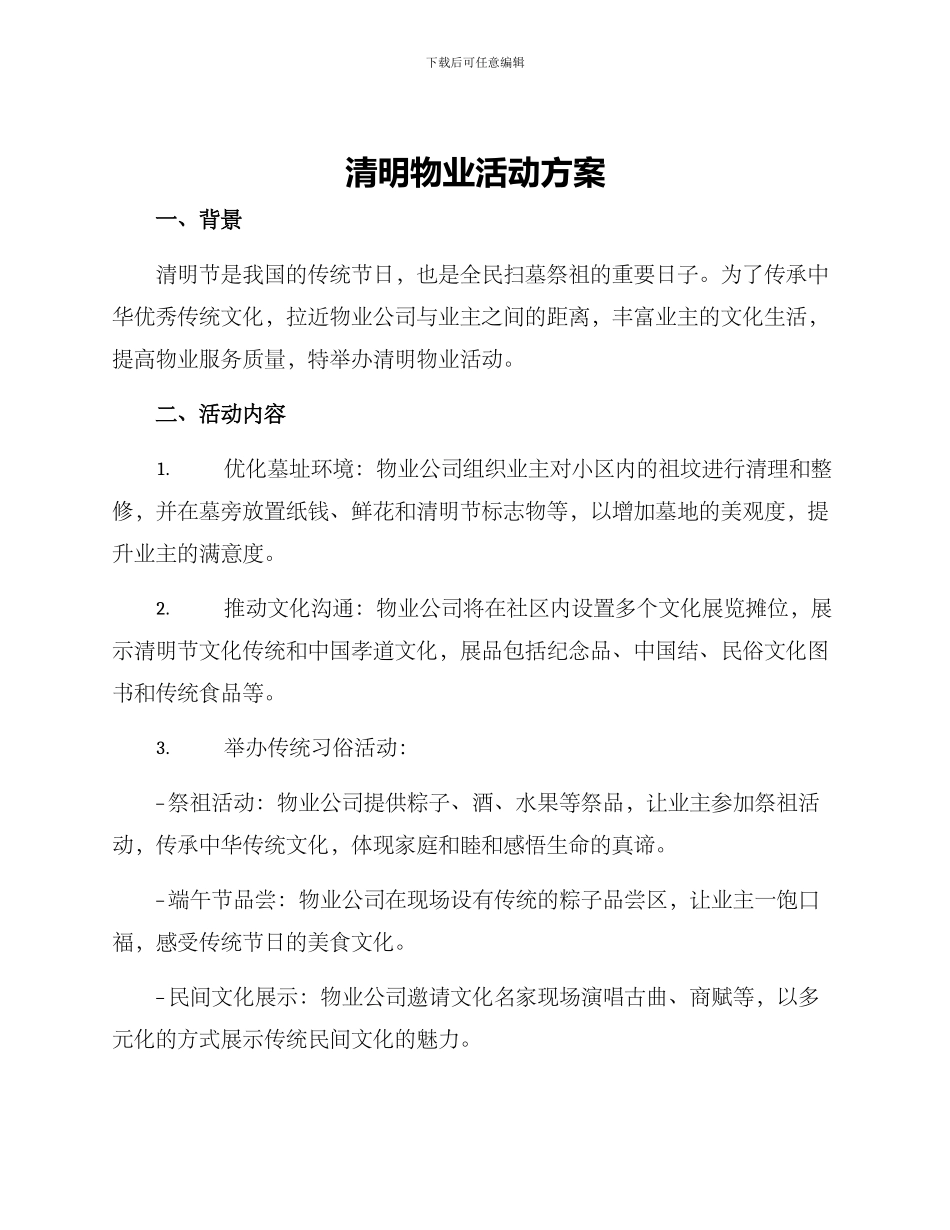 清明物业活动方案_第1页