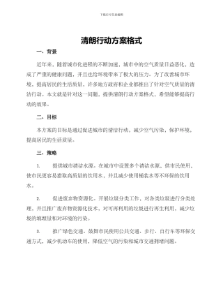 清朗行动方案格式