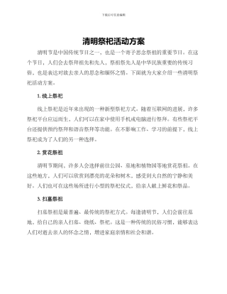 清明祭祀活动方案