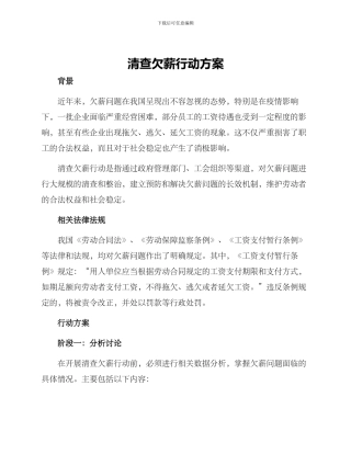 清查欠薪行动方案