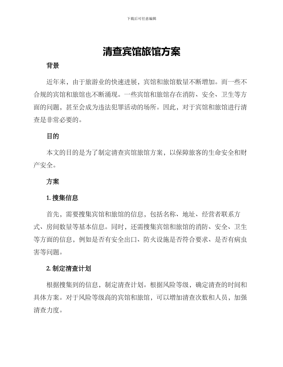 清查宾馆旅馆方案_第1页