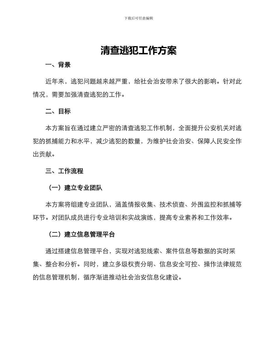 清查逃犯工作方案_第1页