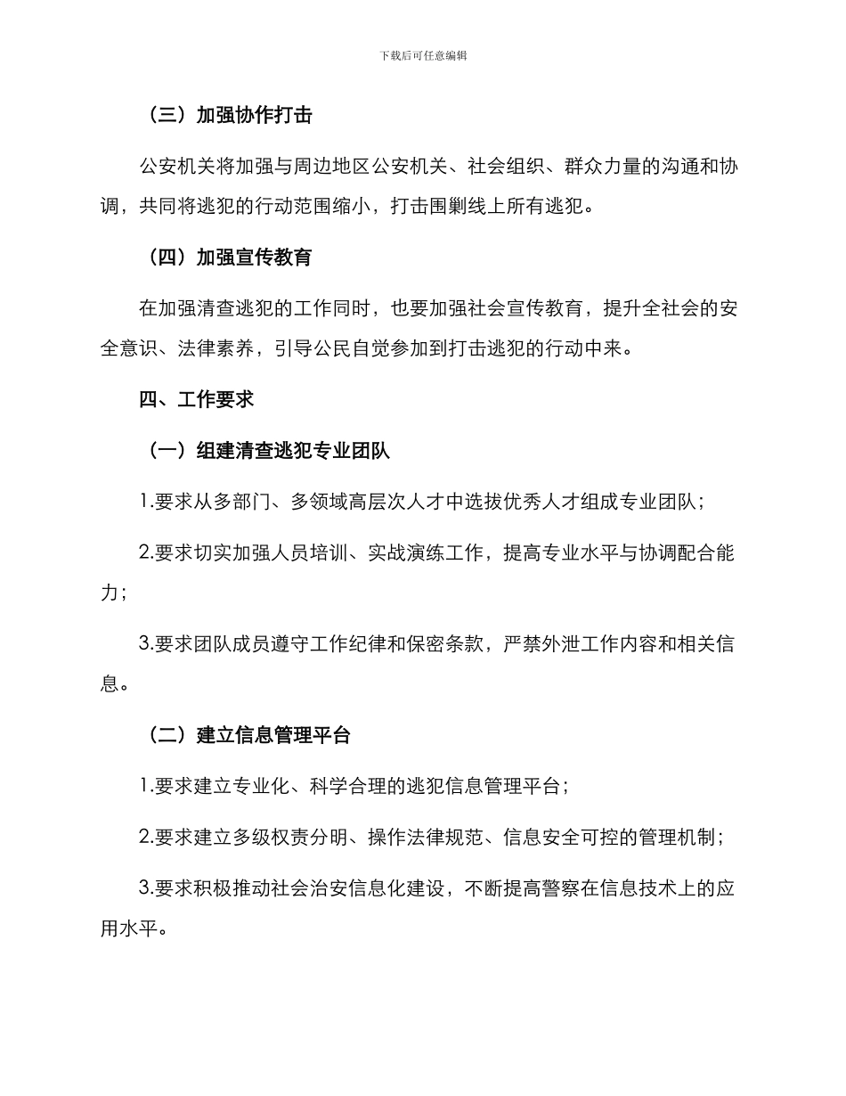 清查逃犯工作方案_第2页