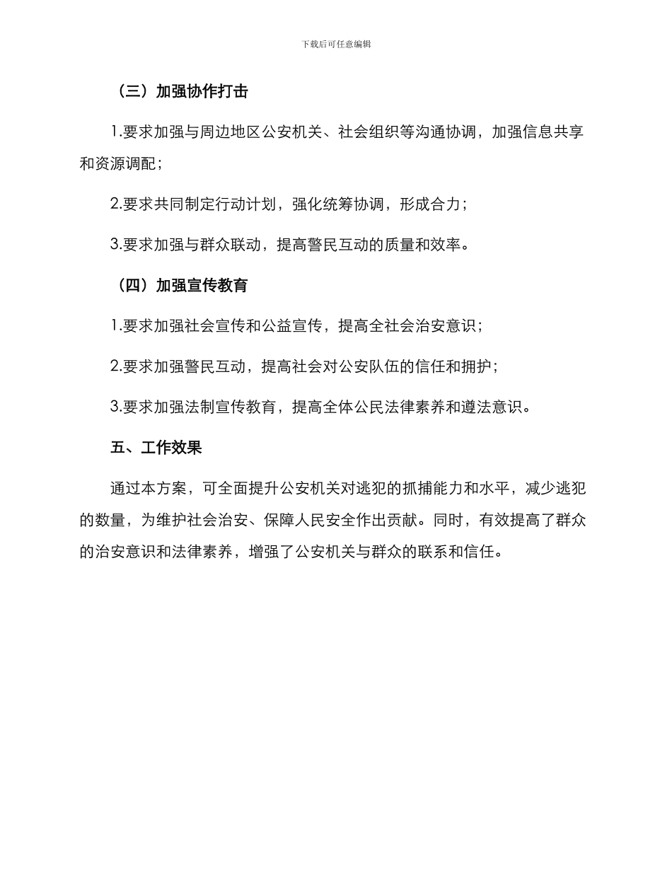 清查逃犯工作方案_第3页