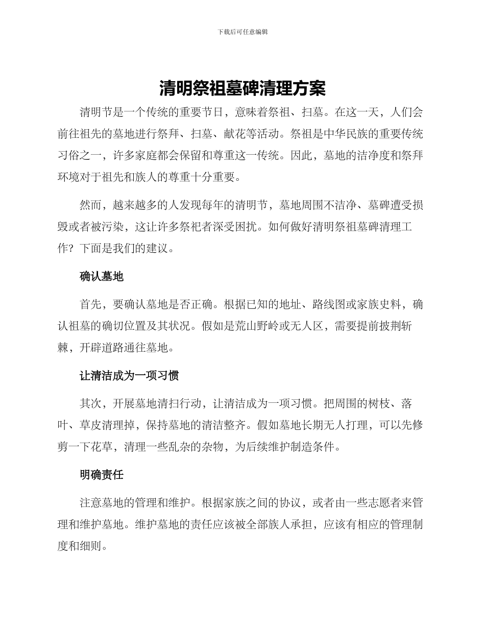 清明祭祖墓碑清理方案_第1页
