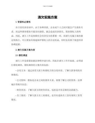 清欠实施方案