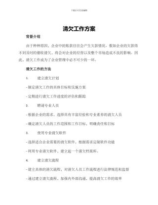 清欠工作方案