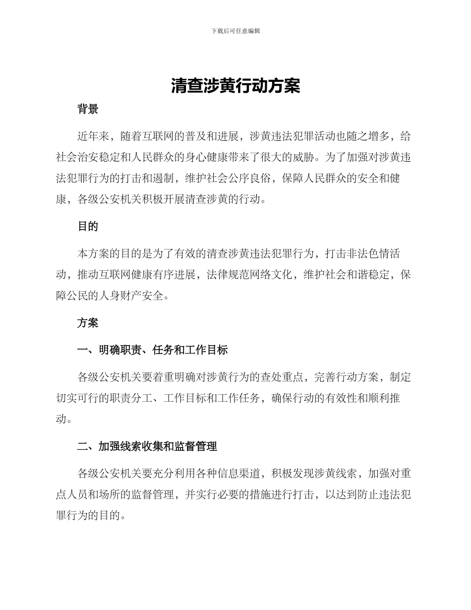 清查涉黄行动方案_第1页