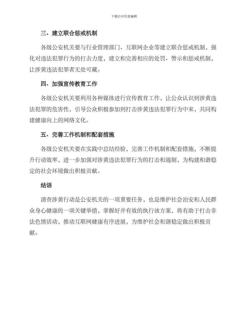 清查涉黄行动方案_第2页