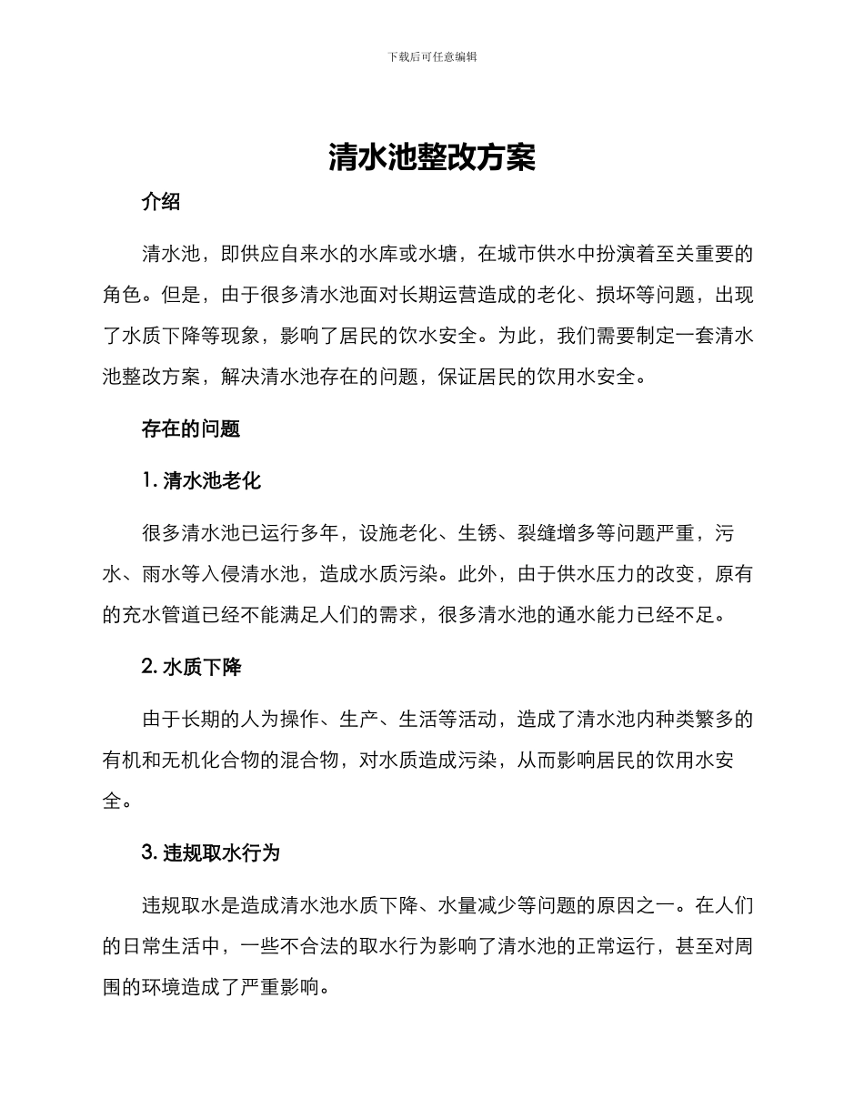 清水池整改方案_第1页