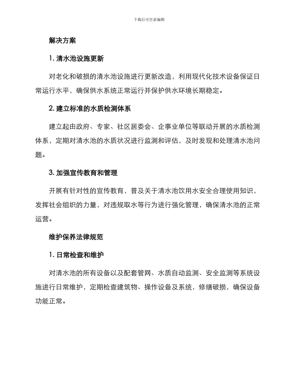 清水池整改方案_第2页