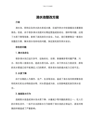 清水池整改方案