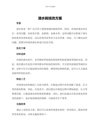 清水砖技改方案