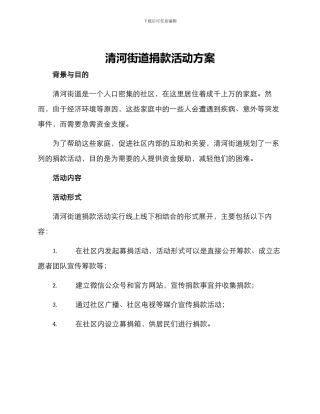 清河街道捐款活动方案