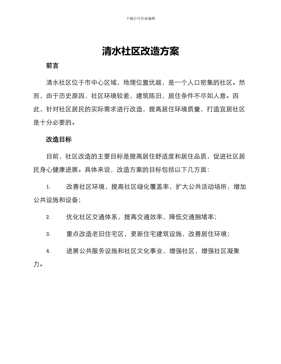 清水社区改造方案_第1页