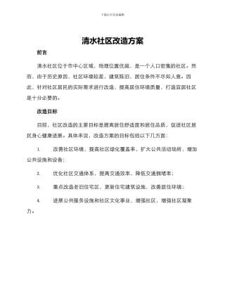 清水社区改造方案